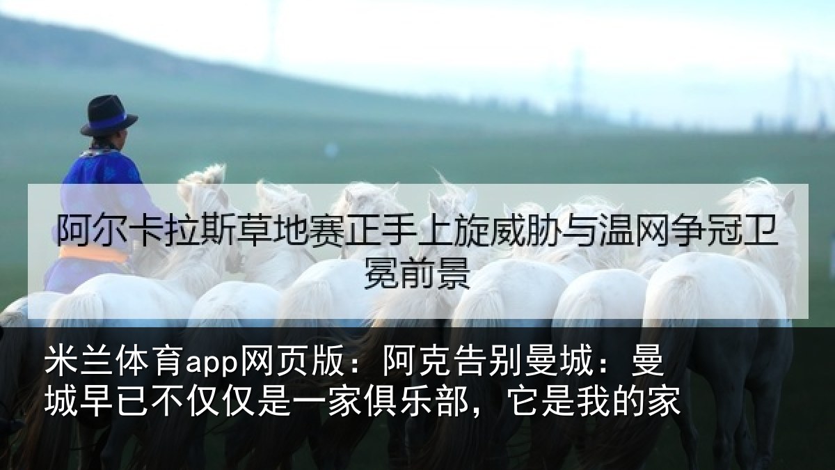 米兰体育app网页版：阿克告别曼城：曼城相关情况俱乐部，它是我的家