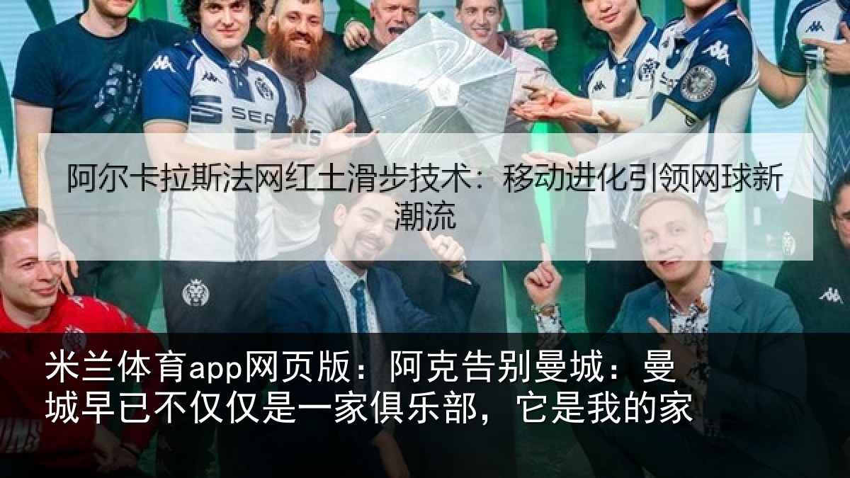 米兰体育app网页版：阿克告别曼城：曼城相关情况俱乐部，它是我的家