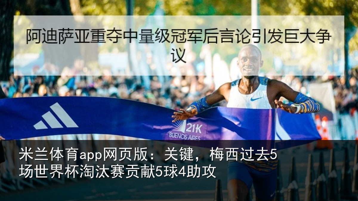 米兰体育app网页版：关键，梅西过去5场世界杯淘汰赛贡献5球4助攻