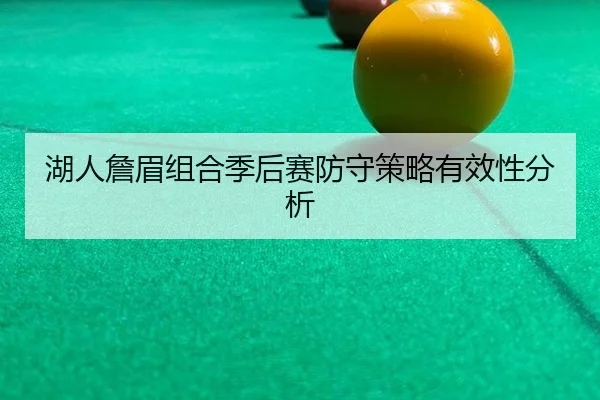 hu-ren-zhan-mei-zu-he-ji-hou-sai-fang-shou-ce-lve-you-xiao-xing-fen-xi-3-892.jpg