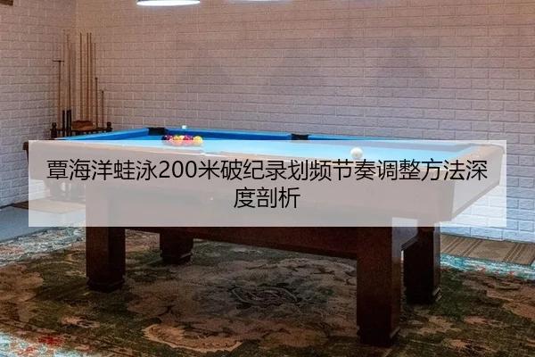 tan-hai-yang-wa-yong-mi-po-ji-lu-hua-pin-jie-zou-tiao-zheng-fang-fa-shen-du-pou-xi-2-625.jpg