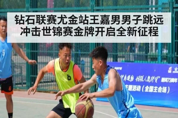 钻石联赛尤金站王嘉男男子跳远冲击世锦赛金牌开启全新征程