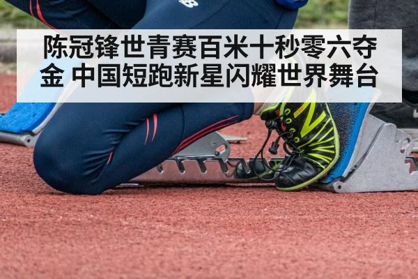 陈冠锋世青赛百米十秒零六夺金 中国短跑新星闪耀世界舞台