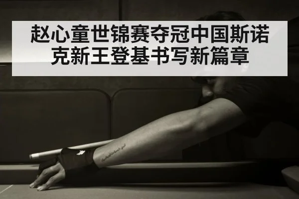 chinese snooker player