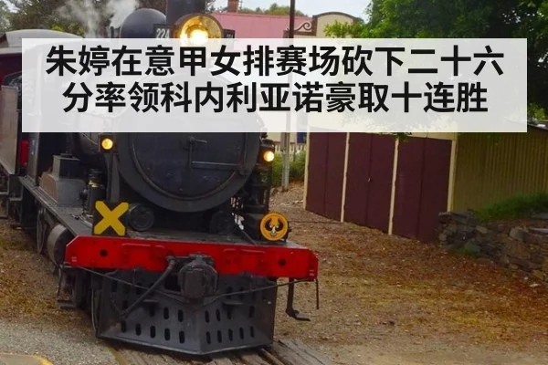 朱婷在意甲女排赛场砍下二十六分率领科内利亚诺豪取十连胜