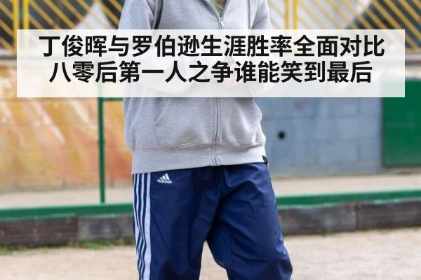 丁俊晖与罗伯逊生涯胜率全面对比八零后第一人之争谁能笑到最后