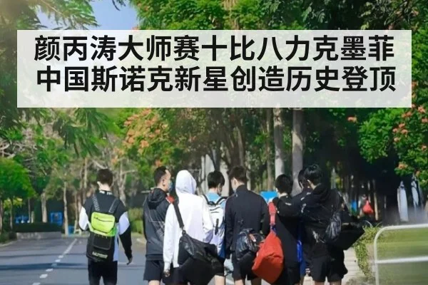颜丙涛大师赛十比八力克墨菲 中国斯诺克新星创造历史登顶