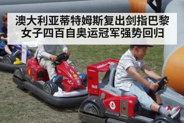 澳大利亚蒂特姆斯复出剑指巴黎 女子四百自奥运冠军强势回归